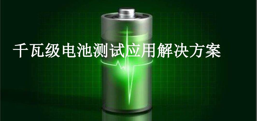千瓦级电池测试应用解决方案